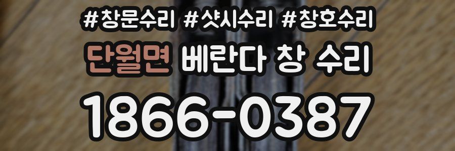 단월면 베란다 창 수리
