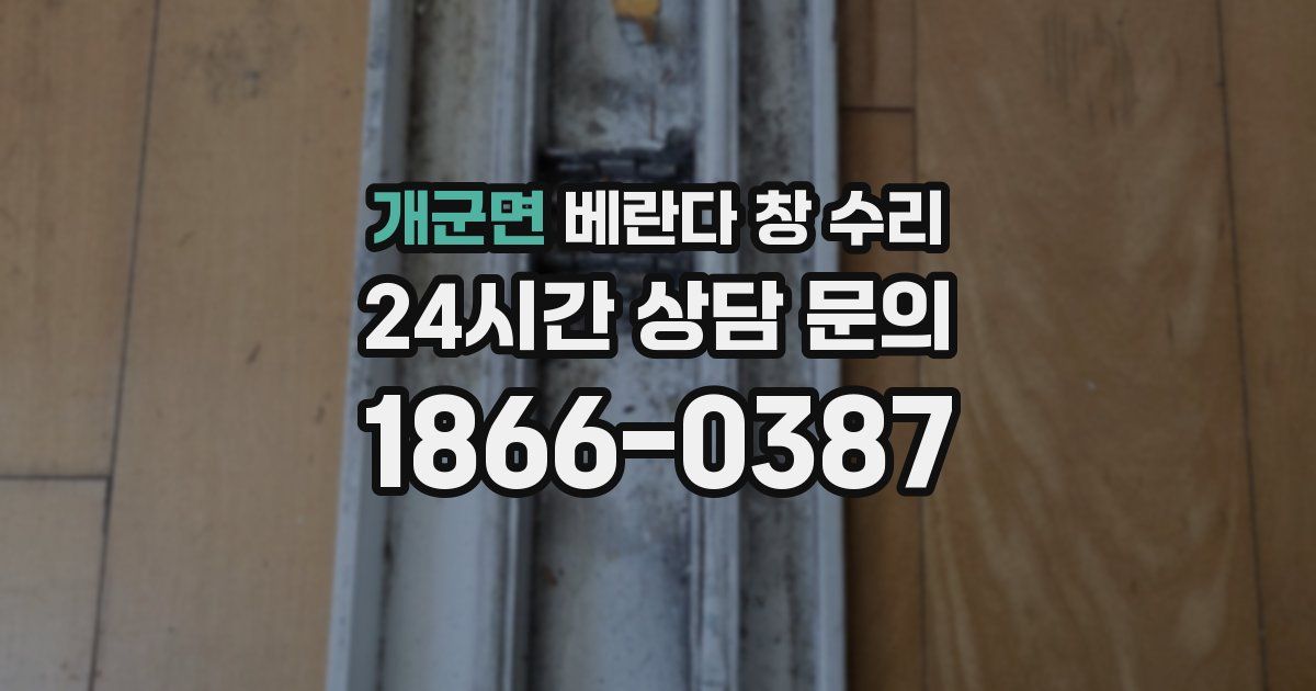 개군면 베란다 창 수리
