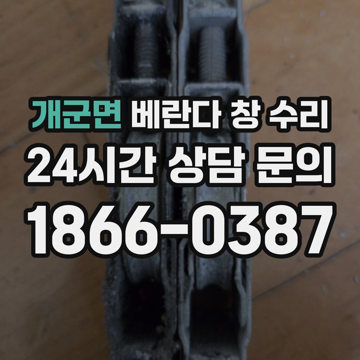 개군면 베란다 창 수리