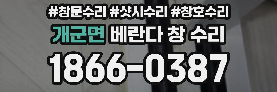개군면 베란다 창 수리