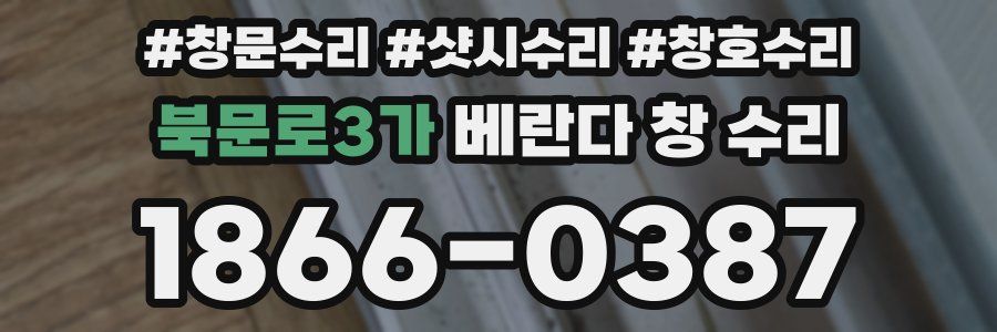 북문로3가 베란다 창 수리