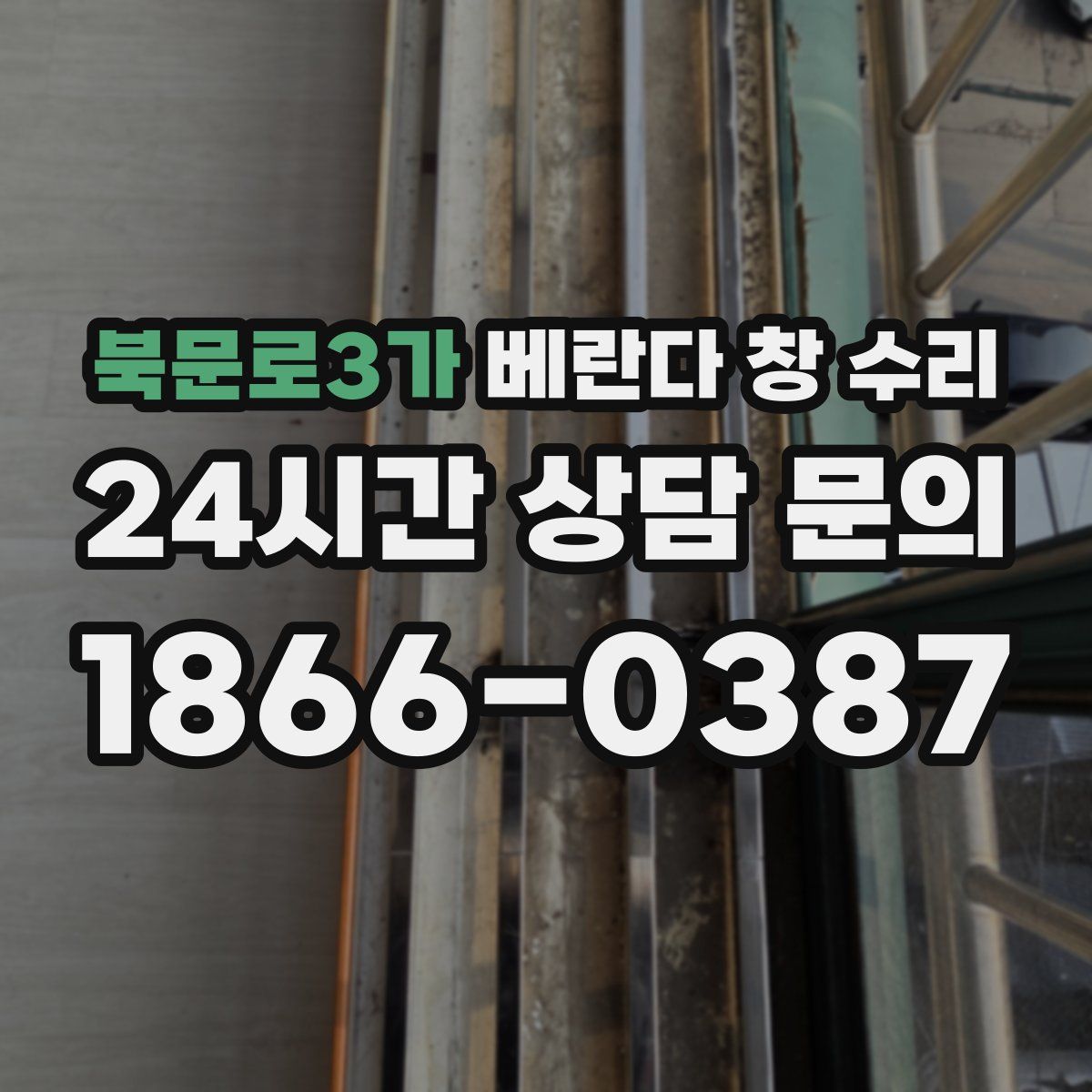 북문로3가 베란다 창 수리