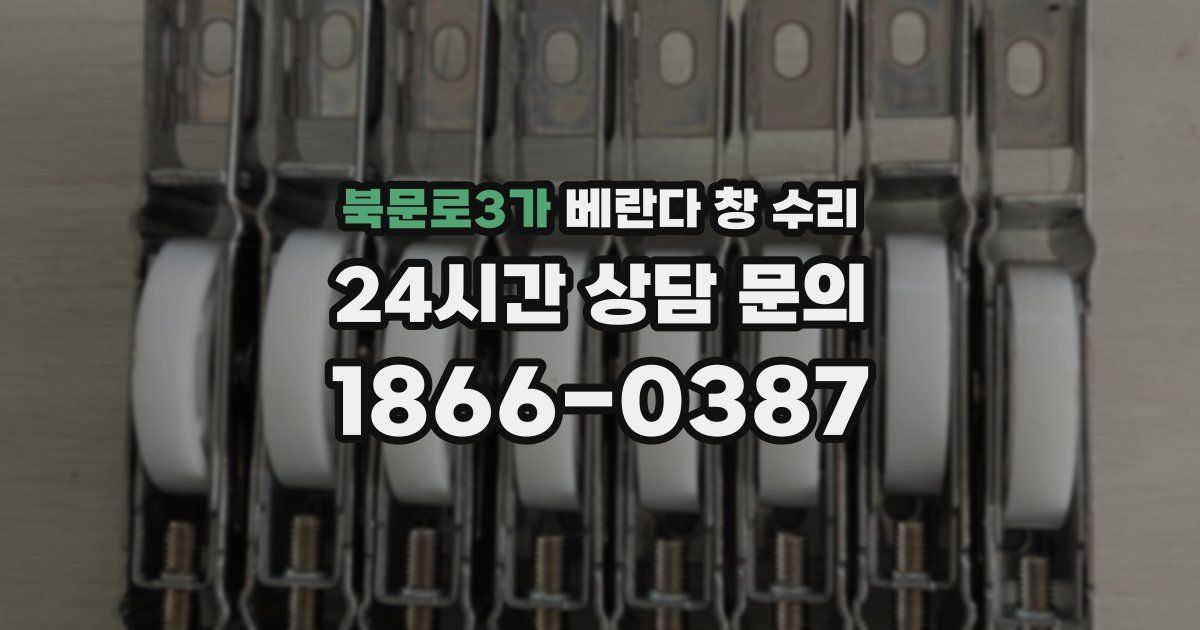 북문로3가 베란다 창 수리