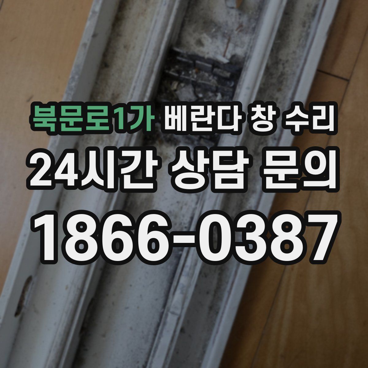 북문로1가 베란다 창 수리