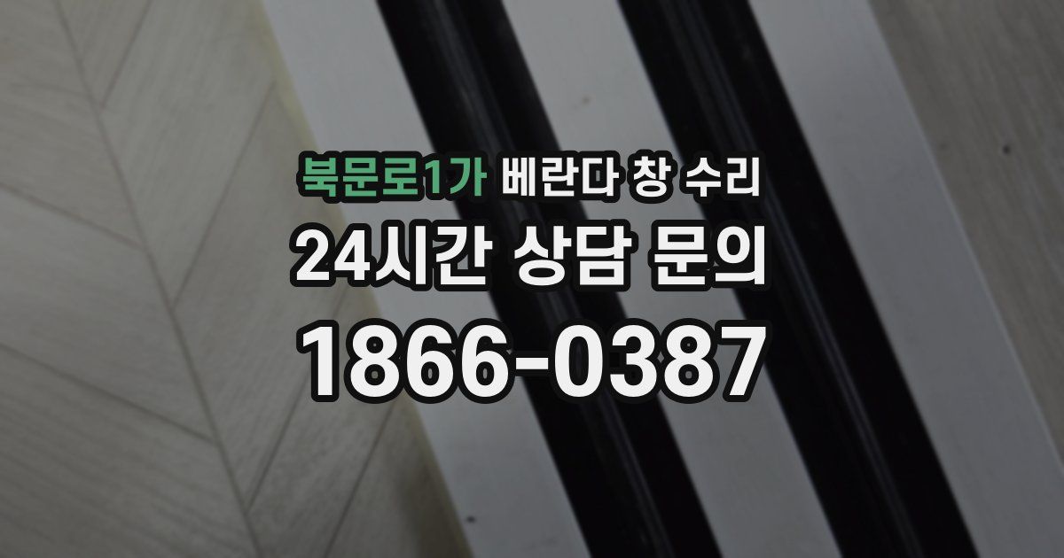 북문로1가 베란다 창 수리
