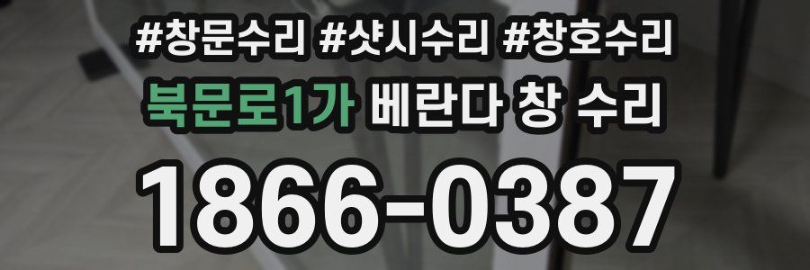 북문로1가 베란다 창 수리