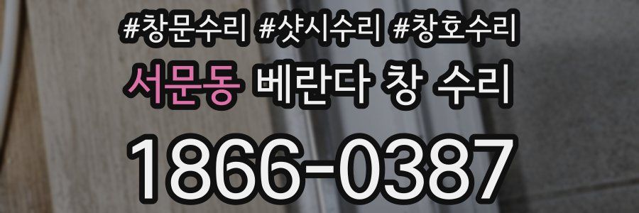 서문동 베란다 창 수리