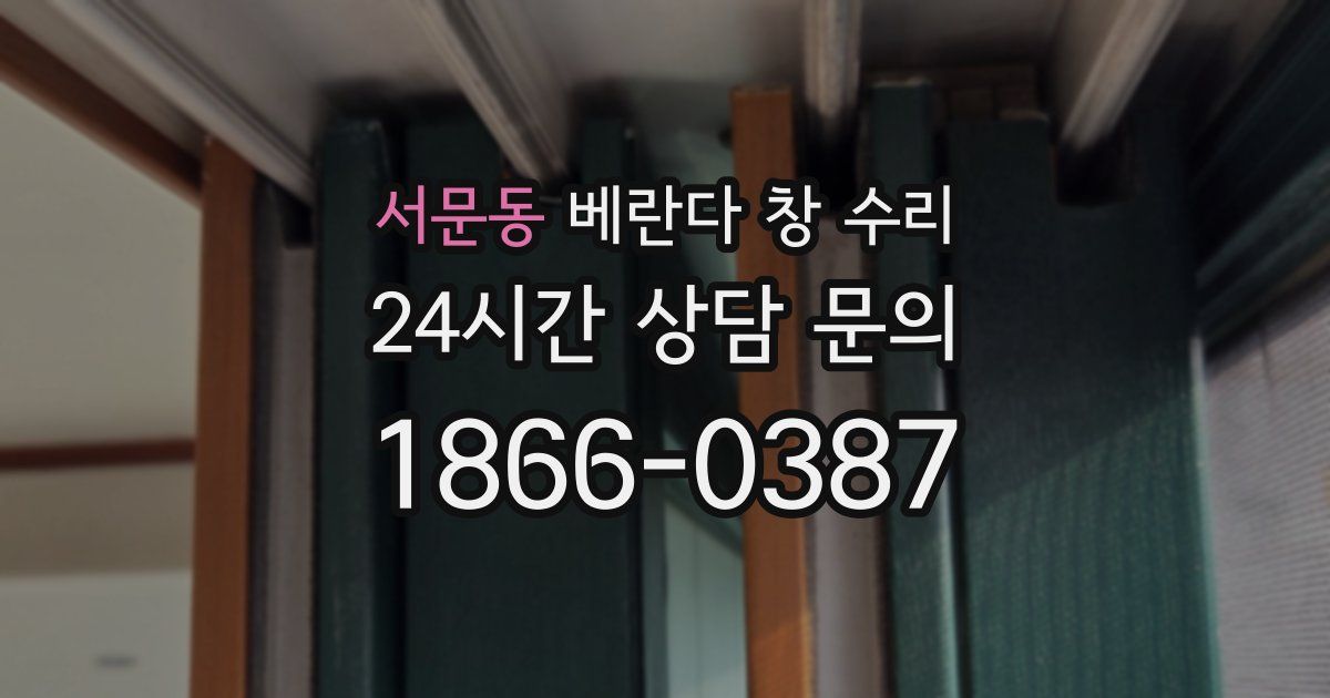 서문동 베란다 창 수리