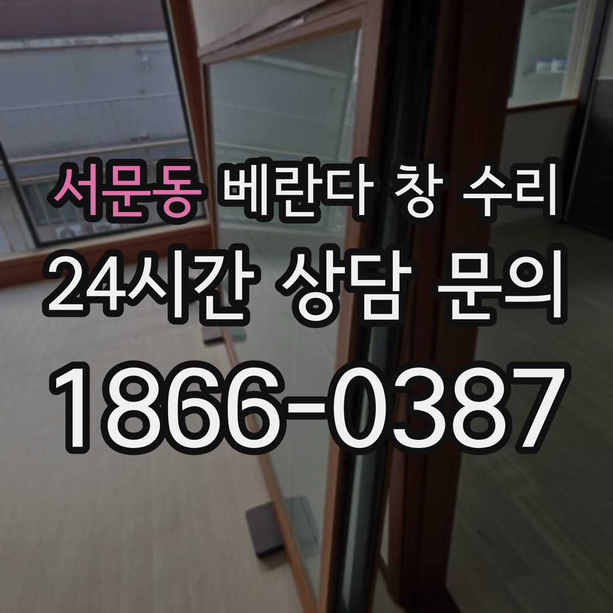 서문동 베란다 창 수리