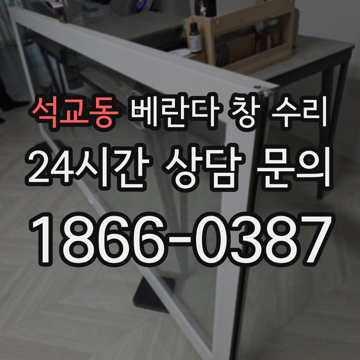 석교동 베란다 창 수리