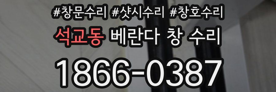 석교동 베란다 창 수리