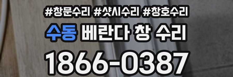 수동 베란다 창 수리