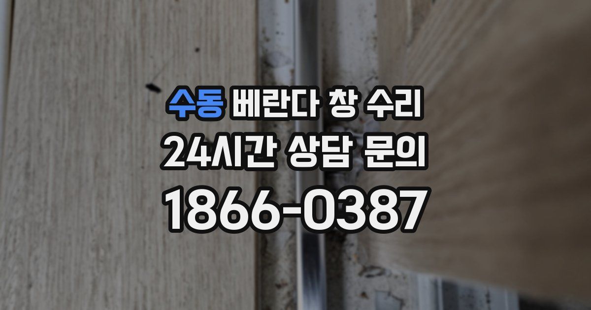 수동 베란다 창 수리