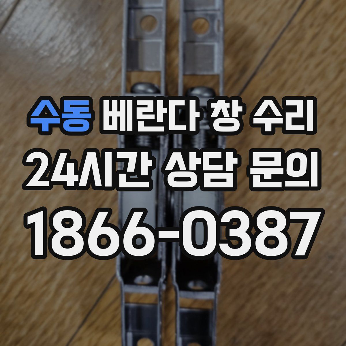 수동 베란다 창 수리
