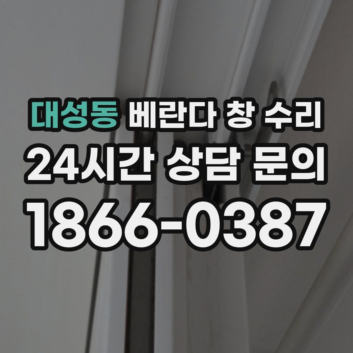 대성동 베란다 창 수리