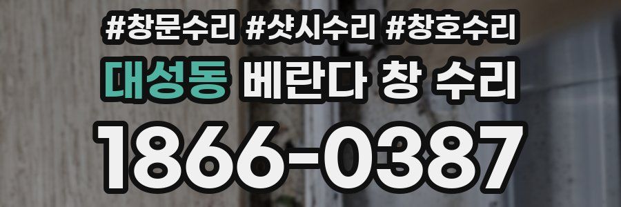 대성동 베란다 창 수리