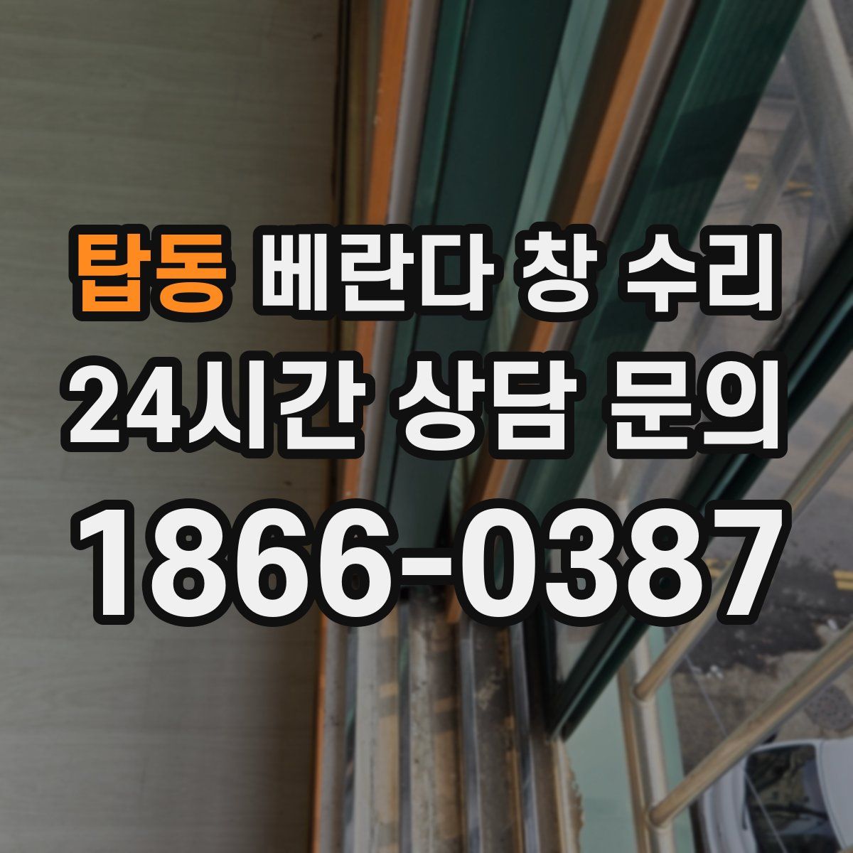 탑동 베란다 창 수리
