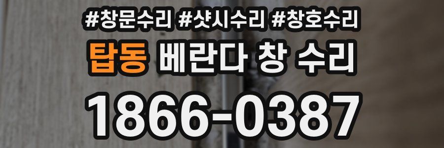 탑동 베란다 창 수리