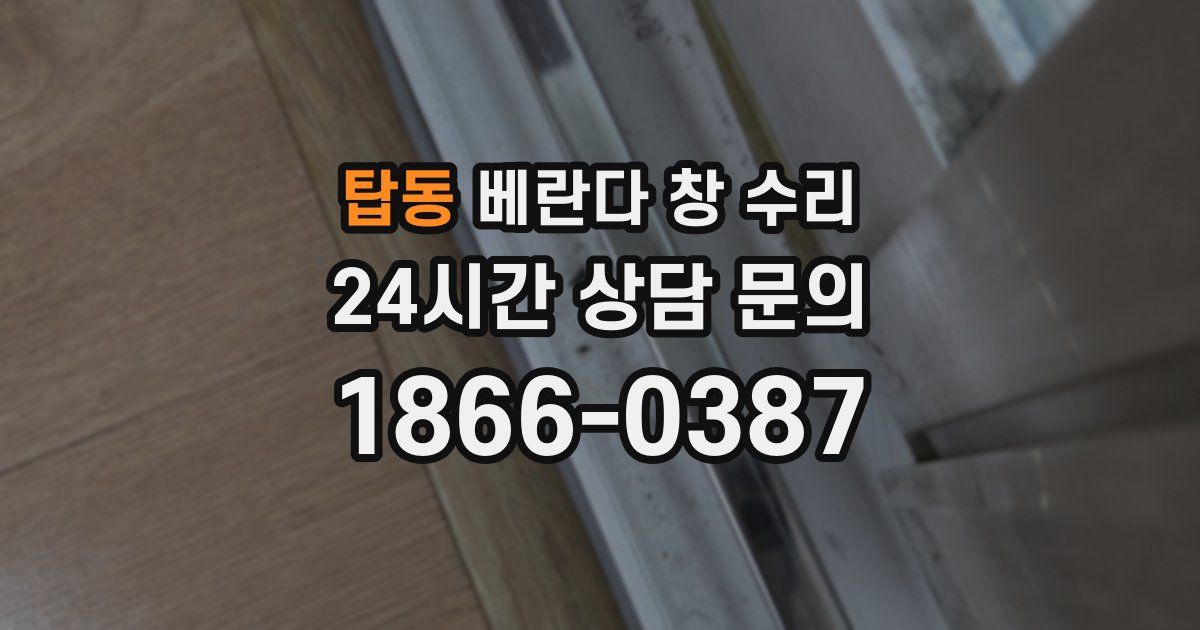 탑동 베란다 창 수리