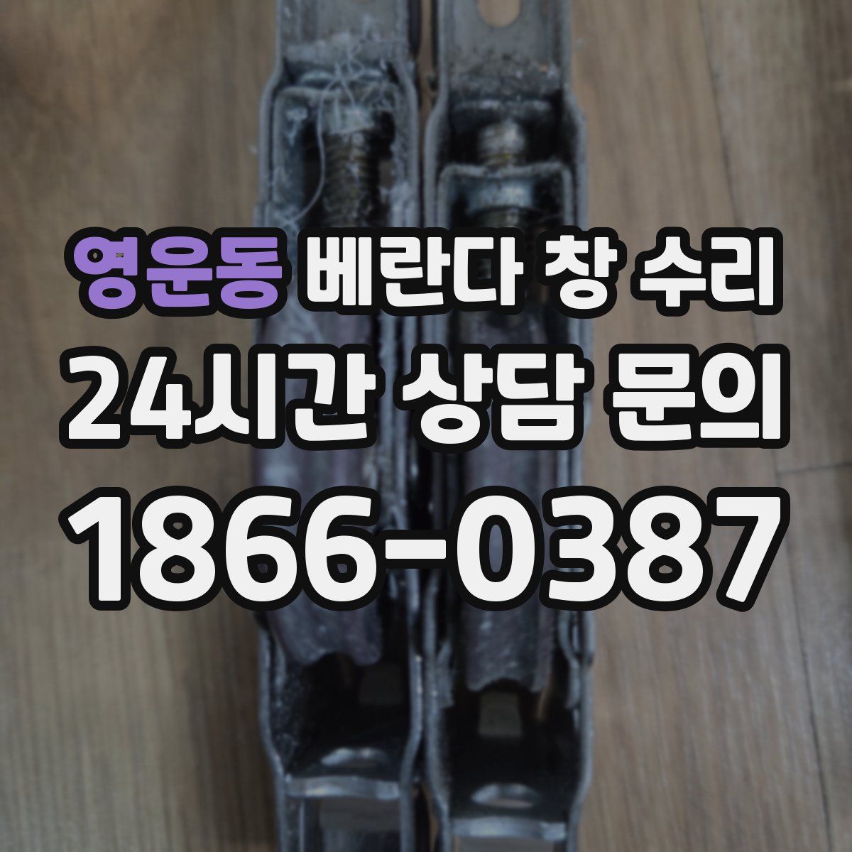 영운동 베란다 창 수리