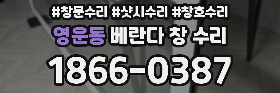 영운동 베란다 창 수리