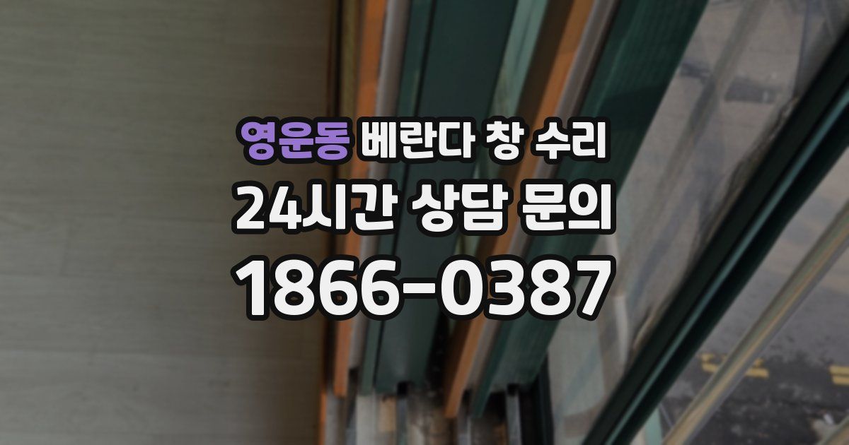 영운동 베란다 창 수리