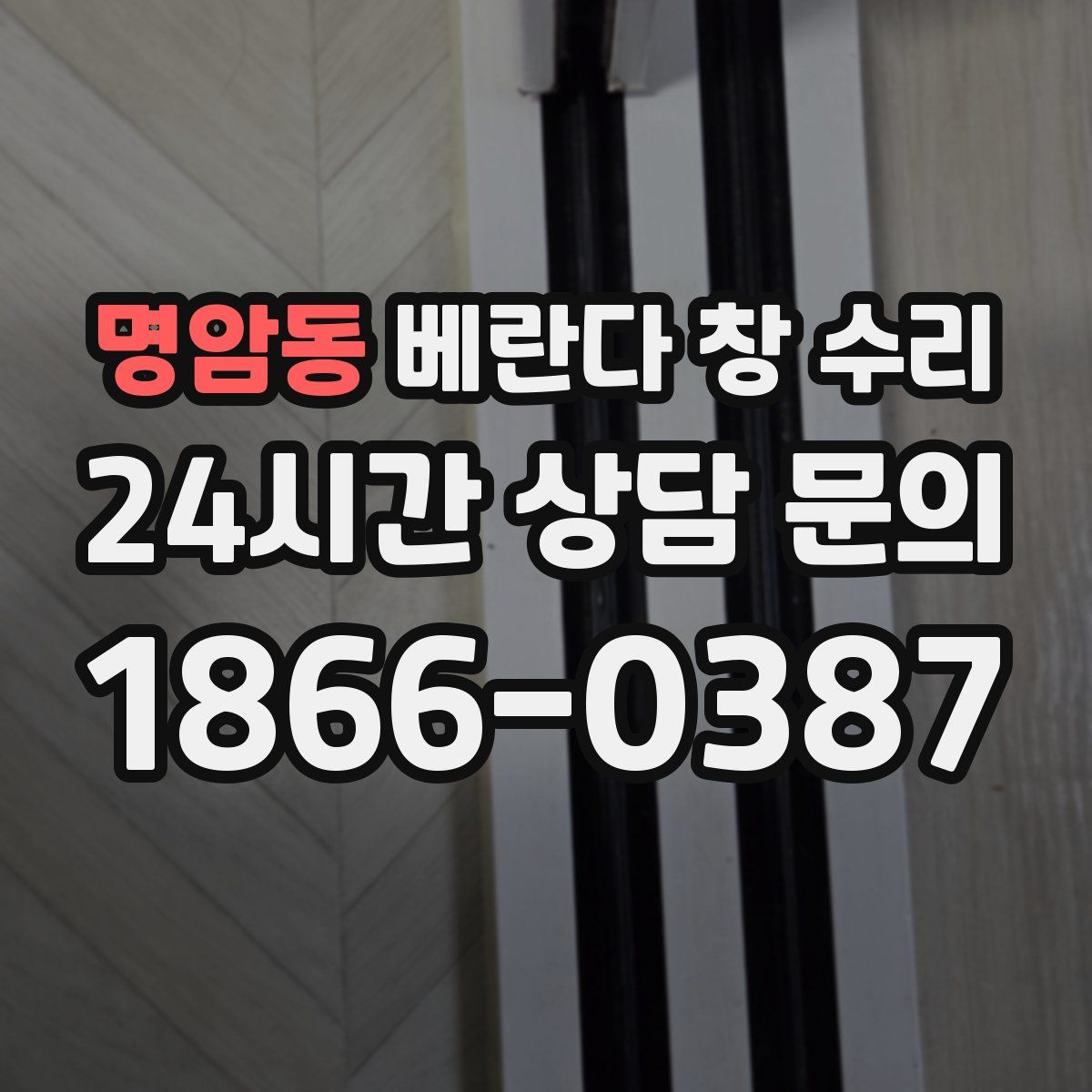 명암동 베란다 창 수리