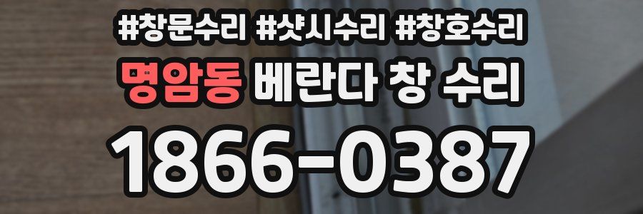 명암동 베란다 창 수리