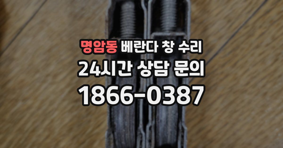 명암동 베란다 창 수리