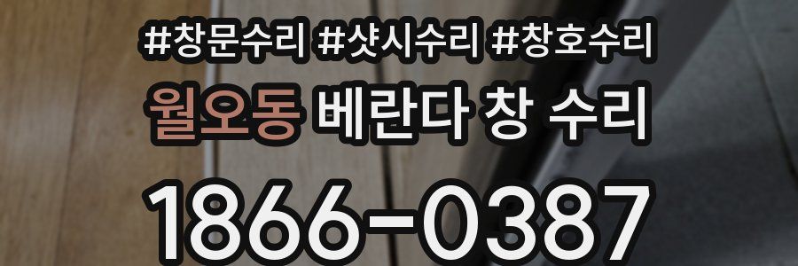 월오동 베란다 창 수리