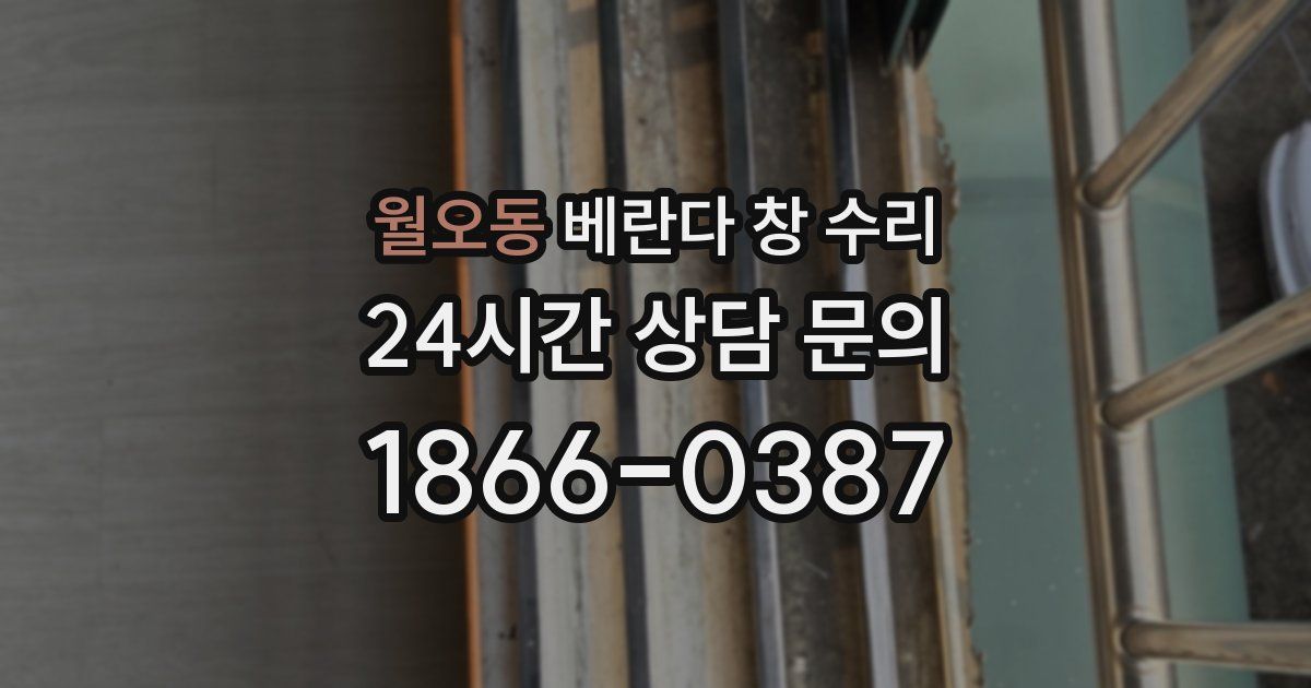 월오동 베란다 창 수리