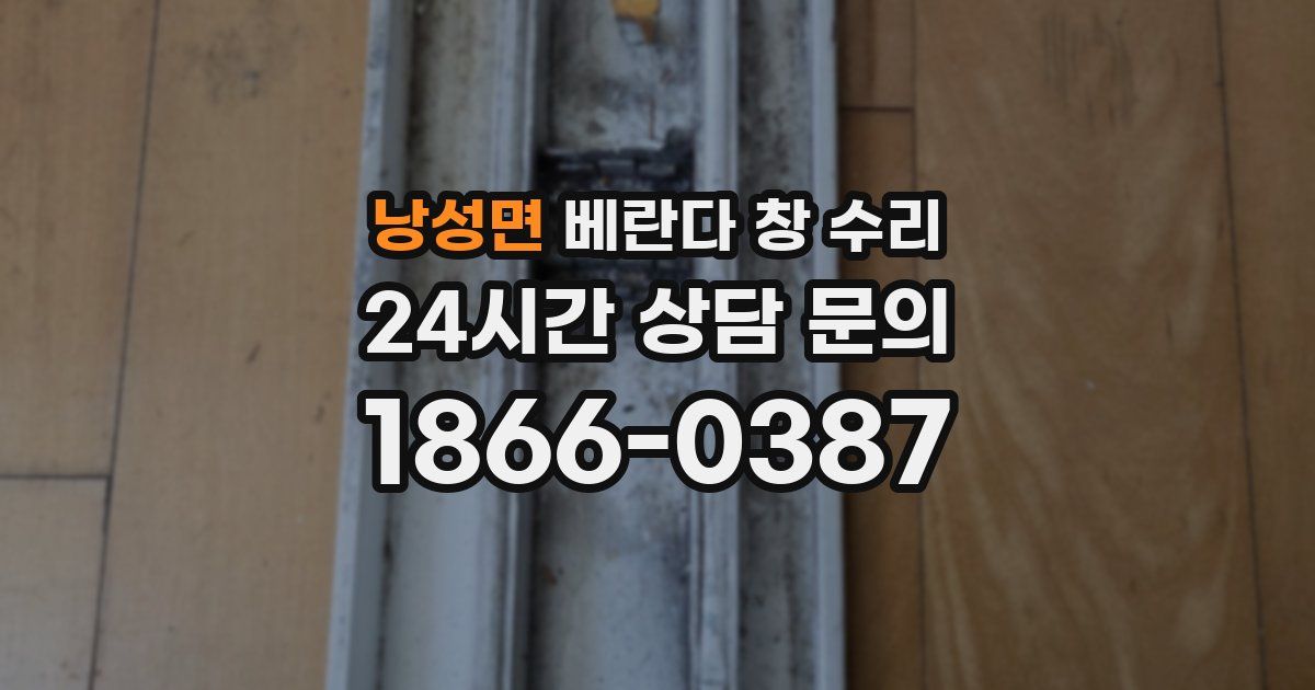 낭성면 베란다 창 수리