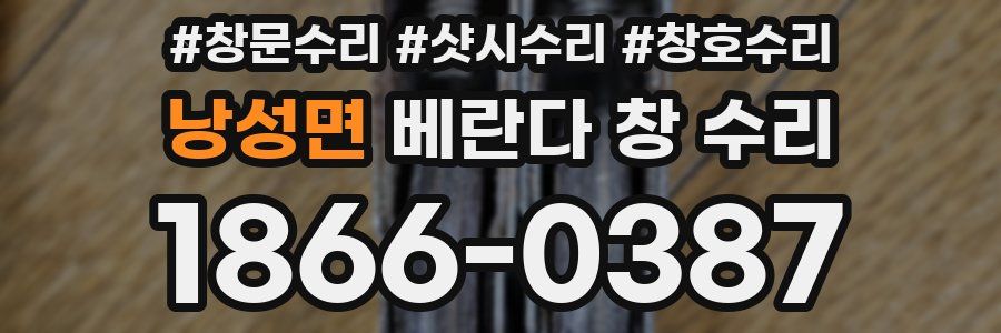 낭성면 베란다 창 수리