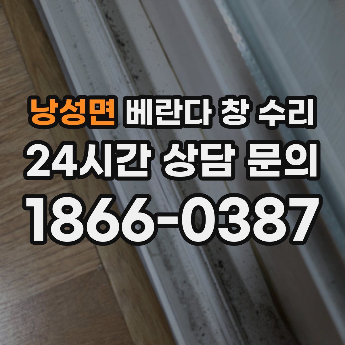 낭성면 베란다 창 수리