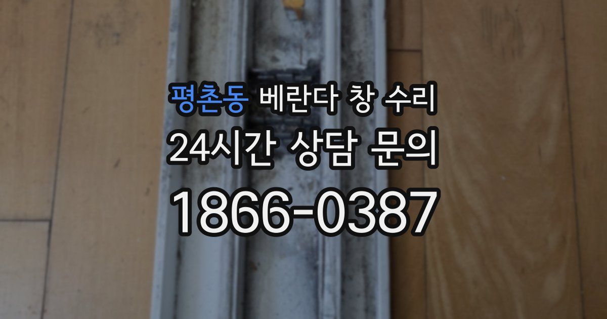 평촌동 베란다 창 수리