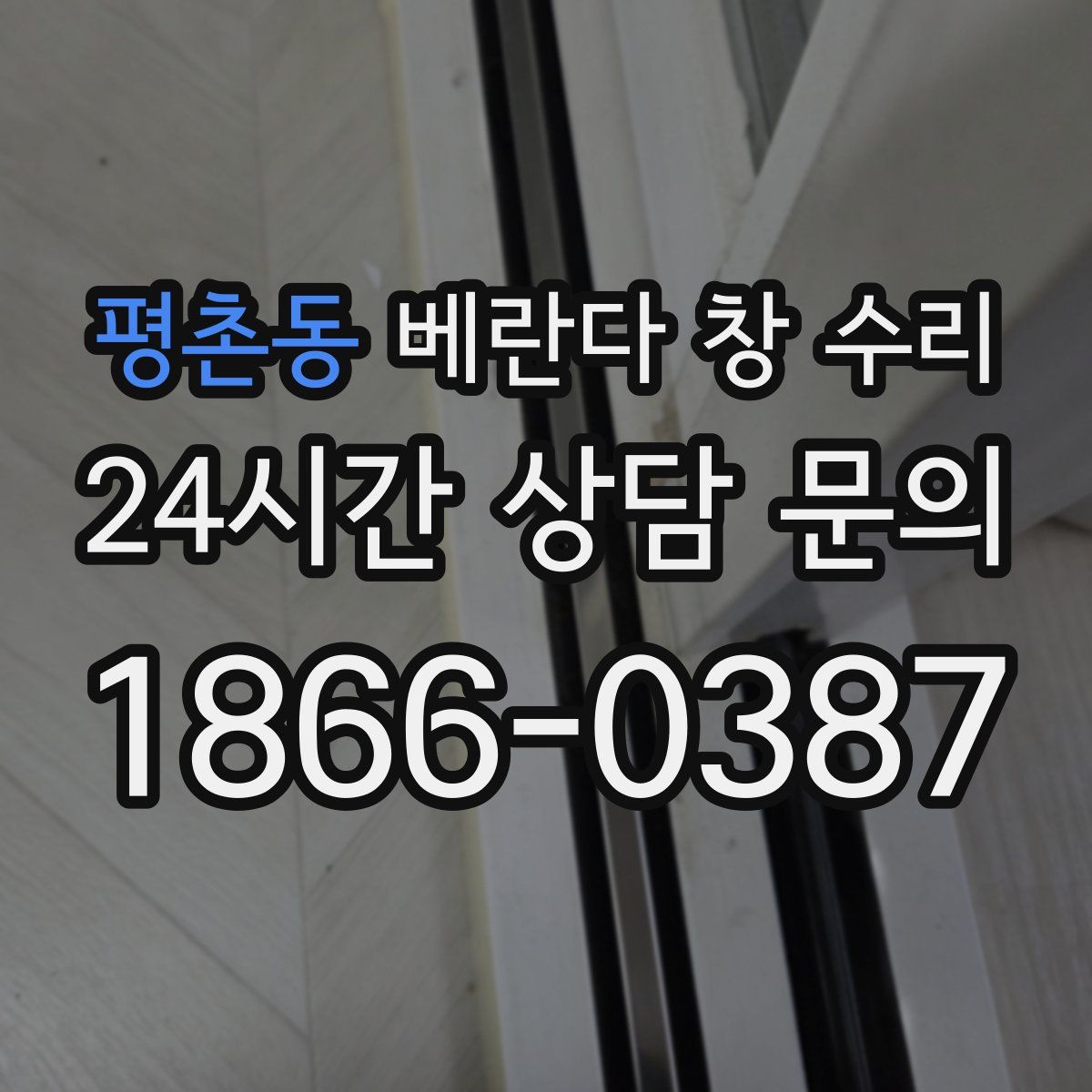 평촌동 베란다 창 수리