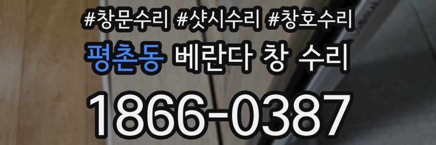 평촌동 베란다 창 수리