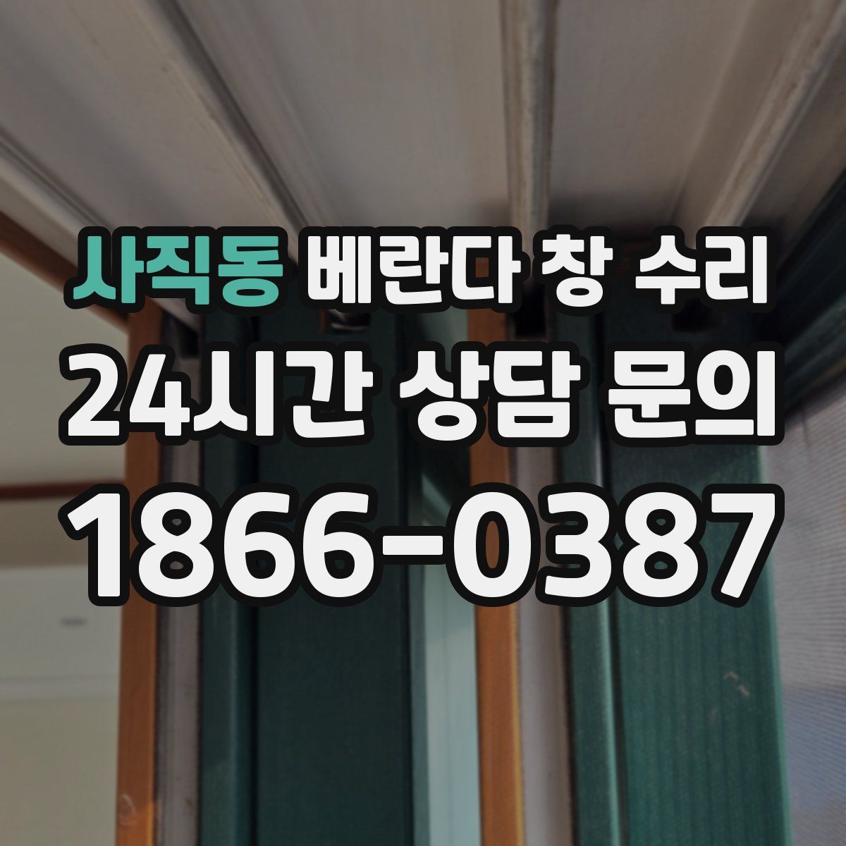 사직동 베란다 창 수리