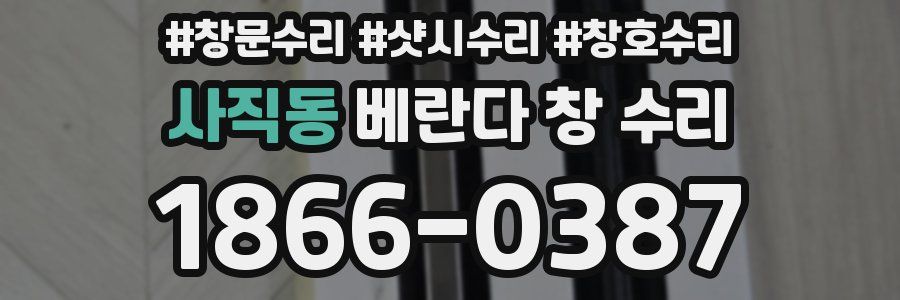 사직동 베란다 창 수리