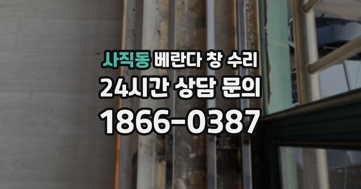 사직동 베란다 창 수리