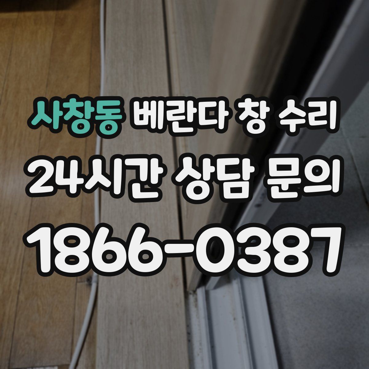 사창동 베란다 창 수리