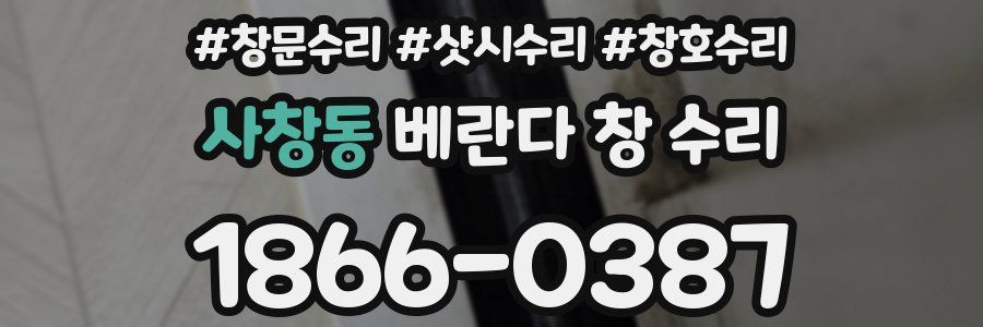 사창동 베란다 창 수리