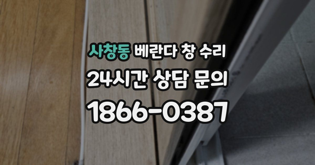 사창동 베란다 창 수리