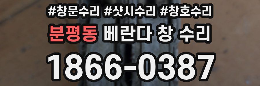 분평동 베란다 창 수리