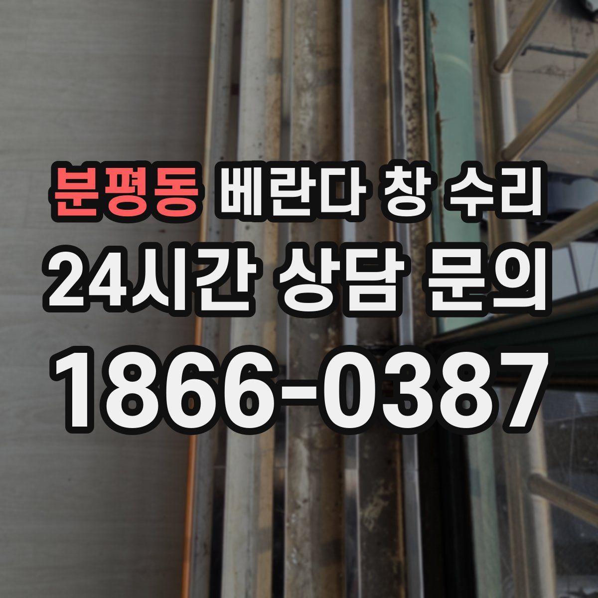 분평동 베란다 창 수리