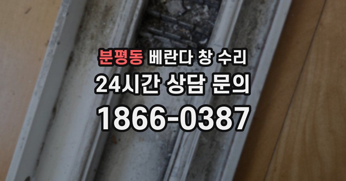 분평동 베란다 창 수리