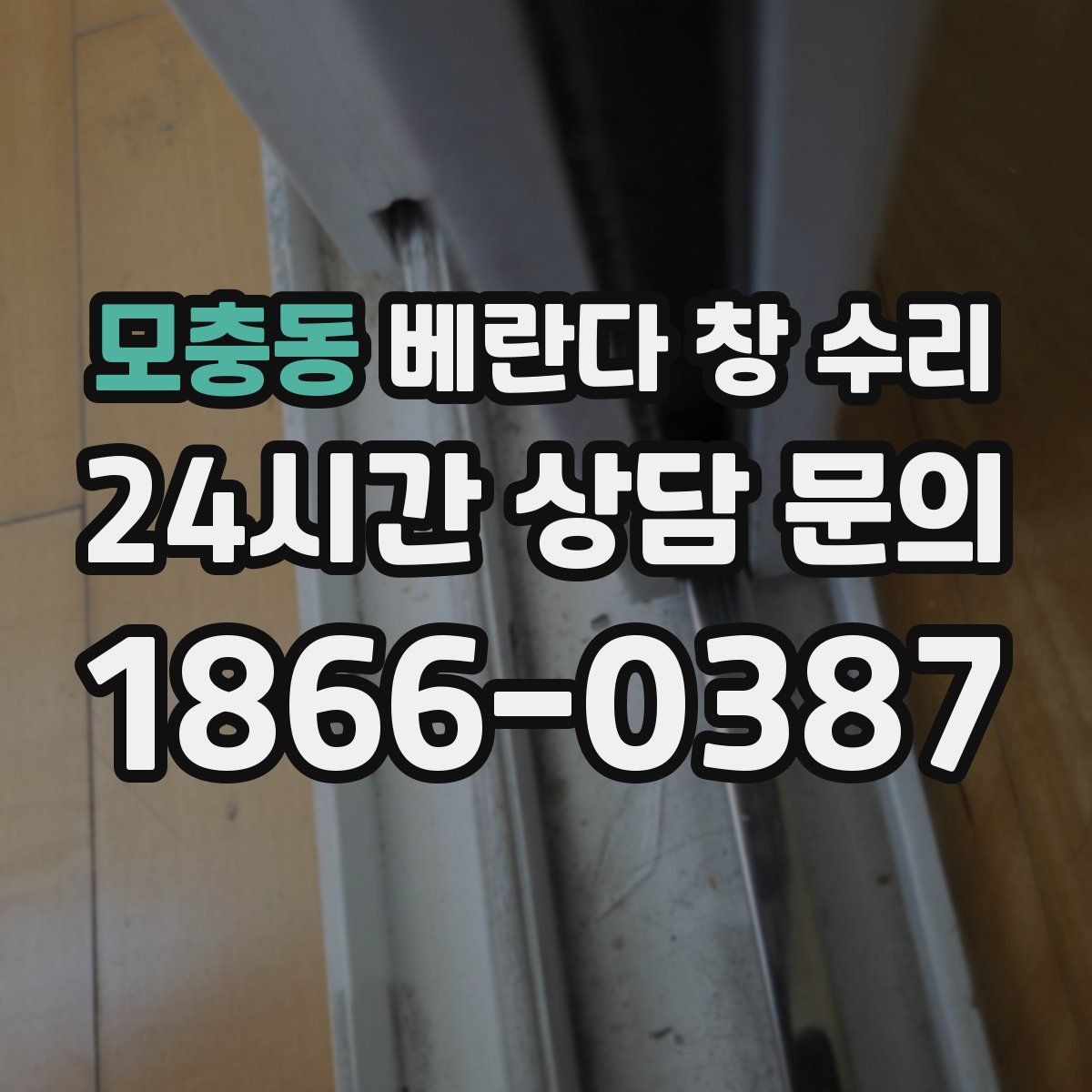 모충동 베란다 창 수리
