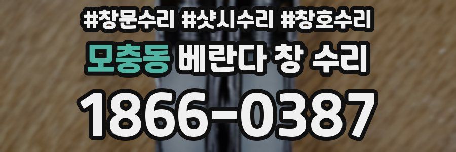 모충동 베란다 창 수리