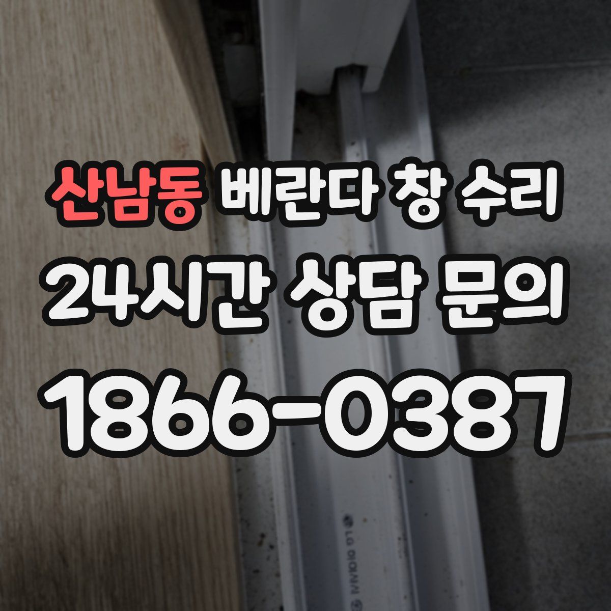 산남동 베란다 창 수리