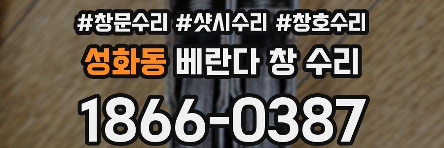 성화동 베란다 창 수리
